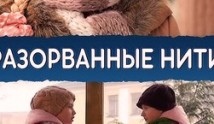 Разорванные нити (сериал 2014) 1 серия