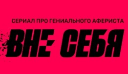 Вне себя (сериал 2021) 1 серия