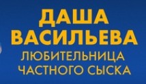 Даша Васильева. Любительница частного сыска 2 сезон 1 серия