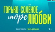 Горько-соленое море любви (сериал 2023) 1 серия