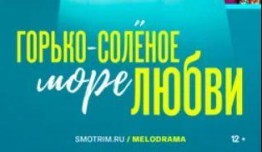 Горько-соленое море любви (сериал 2023) 1 серия