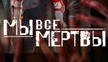 Мы все мертвы (сериал 2022) 1 серия