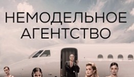 Немодельное агентство (сериал 2023) 1 серия