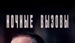 Ночные вызовы (сериал 2022) 1 серия