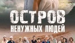 Остров ненужных людей (сериал 2012) 1 серия