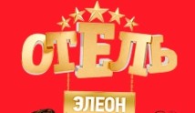 Отель Элеон 2 сезон (2017) 1 серия