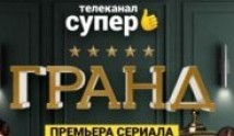 Гранд 5 сезон (2021) 1 серия