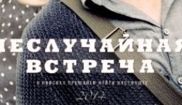 Неслучайная встреча (сериал 2014) 1 серия