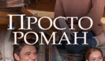 Просто роман (сериал 2018) 1 серия