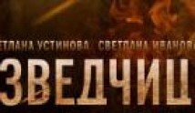 Разведчицы (сериал 2013) 1 серия