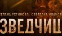 Разведчицы (сериал 2013) 1 серия