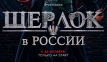 Шерлок в России (сериал 2020) 1 серия