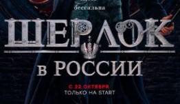 Шерлок в России (сериал 2020) 1 серия