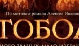 Тобол (сериал 2020) 1 серия