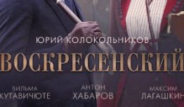 Воскресенский (сериал 2021) 1 серия