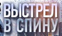 Выстрел в спину (сериал 2018) 1 серия