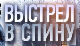 Выстрел в спину (сериал 2018) 1 серия