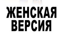 Женская версия: Дедушкина внучка (сериал 2019) 1 серия