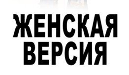Женская версия: Дедушкина внучка (сериал 2019) 1 серия