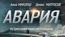 Авария (сериал 2018) 1 серия