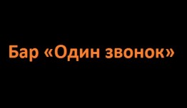 Бар «Один звонок» (сериал 2024) 1 серия