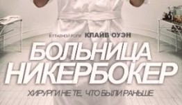 Больница Никербокер (сериал 2014) 1 серия