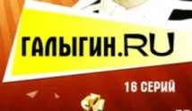 Галыгин.Ру (сериал 2010) 1 серия