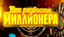 Как развести миллионера (сериал 2014) 1 серия