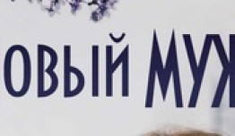 Новый муж (сериал 2018) 1 серия