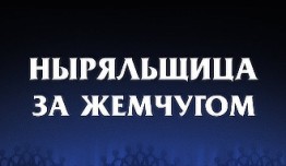Ныряльщица за жемчугом (сериал 2018) 1 серия