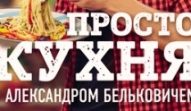 ПроСТО кухня 7 сезон 1 выпуск