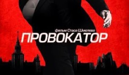 Провокатор (сериал 2016) 5 серия