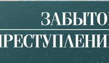 Забытое преступление (сериал 2018) 1 серия