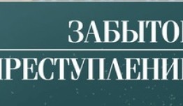 Забытое преступление (сериал 2018) 1 серия