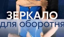 Зеркало для оборотня (сериал 2023) 1 серия