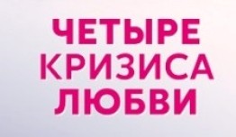 Четыре кризиса любви (сериал 2018) 1 серия