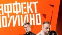 Эффект домино (сериал 2023) 1 серия