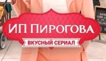 ИП Пирогова 4 сезон 6 серия