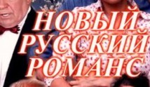 Новый русский романс (сериал 2005) 12 серия