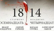 18-14 (сериал 2007) 1 серия