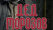Дед Морозов (сериал 2020) 1 серия