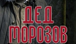 Дед Морозов (сериал 2020) 1 серия