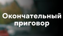 Окончательный приговор (сериал 2019) 1 серия