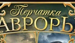 Перчатка Авроры (сериал 2016) 1 серия