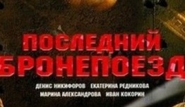 Последний бронепоезд (сериал 2006) 1 серия