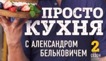 ПроСТО кухня 2 сезон 1 выпуск