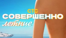 Совершенно летние (сериал 2021) 1 серия