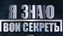 Я знаю твои секреты (сериал 2016) 1 серия