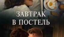 Завтрак в постель (сериал 2017) 1 серия
