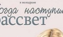 Когда наступит рассвет (сериал 2014) 1 серия